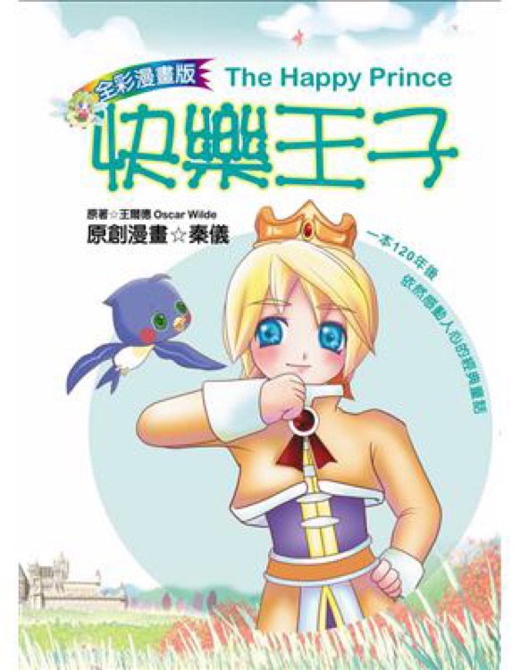 快樂王子(全彩漫畫版)