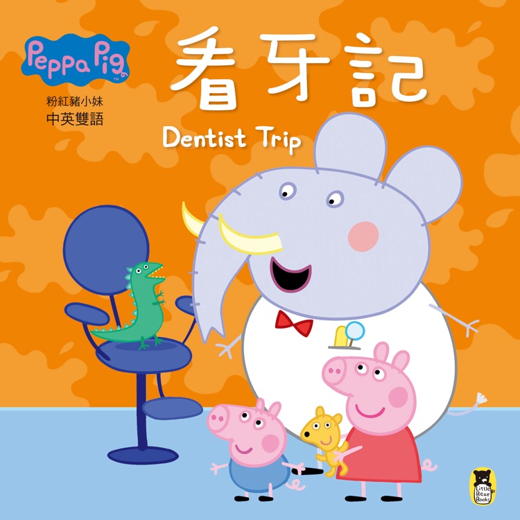 Peppa Pig粉紅豬小妹看牙記