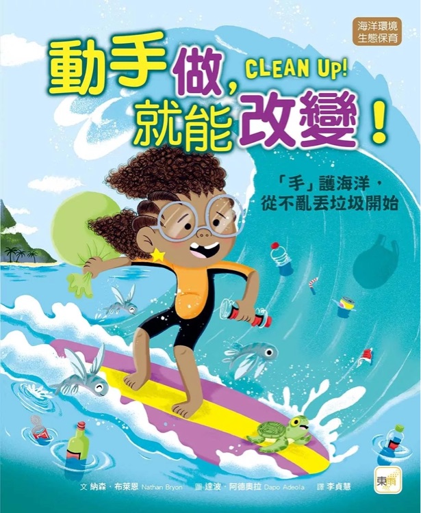 動手做, 就能改變! 「手」護海洋, 從不亂丟垃圾開始
