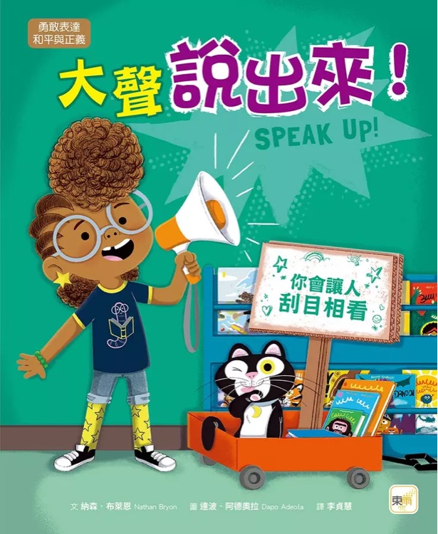 大聲說出來!