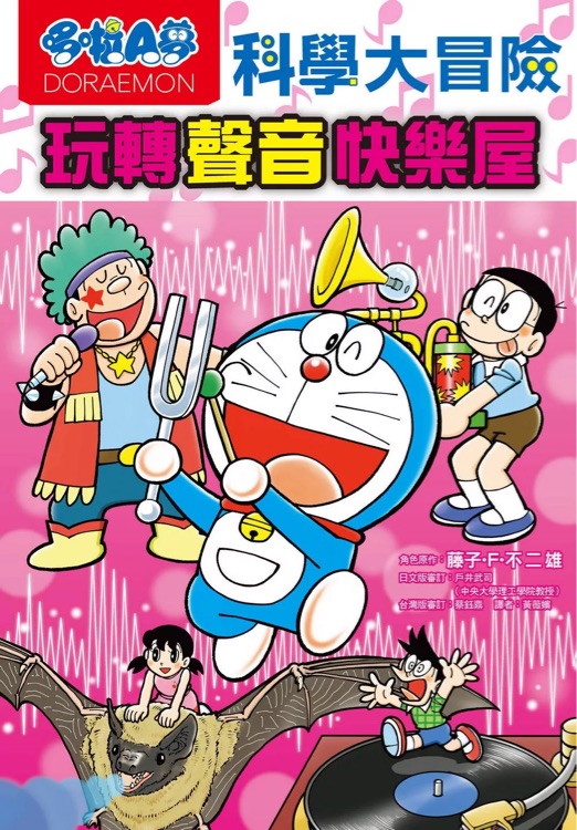 哆啦A夢科學(xué)大冒險6: 玩轉(zhuǎn)聲音快樂屋
