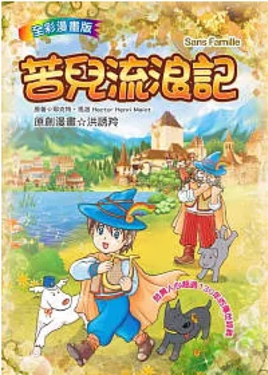 苦兒流浪記(全彩漫畫版)