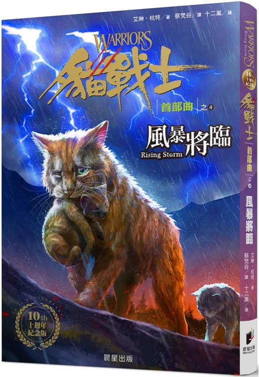 貓戰(zhàn)士-首部曲之四: 風(fēng)暴將臨