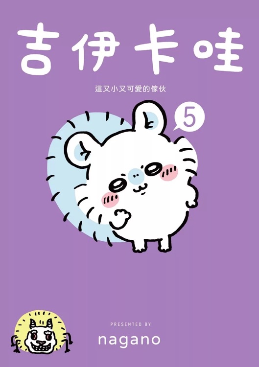 吉伊卡哇5這又小又可愛的傢伙