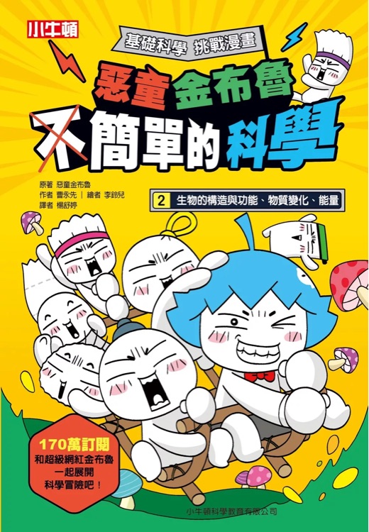 惡童金布魯 簡(jiǎn)單的科學(xué)2 生物的構(gòu)造與功能、物質(zhì)變化、能量