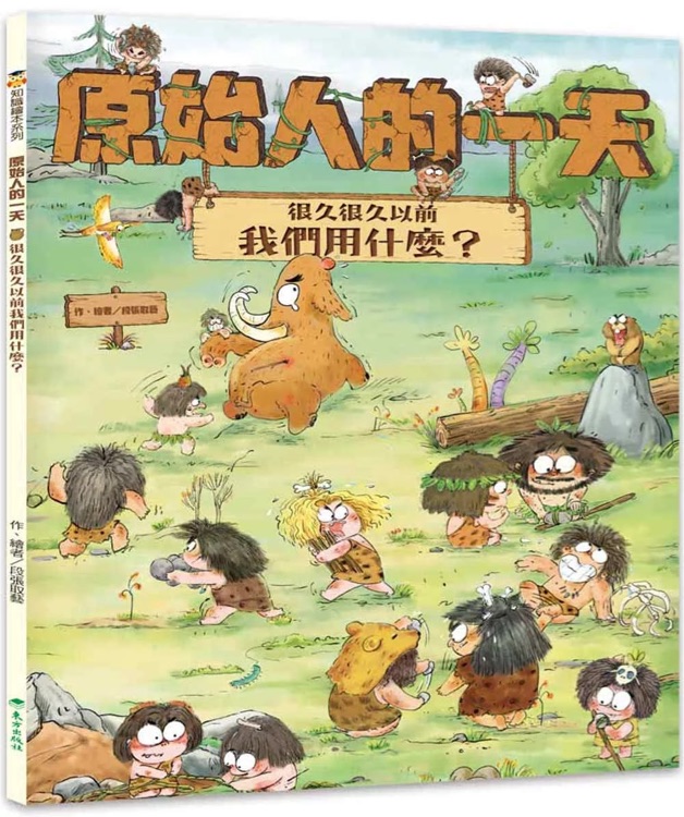 原始人的一天: 很久很久以前我們用什麼?