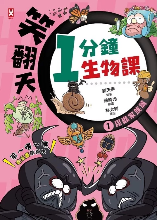 笑翻天1分鐘生物課1昆蟲家族