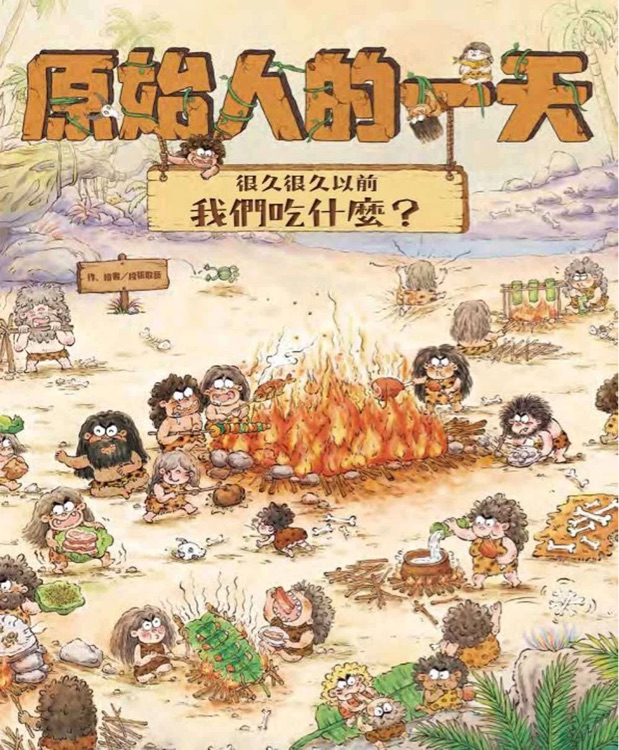 原始人的一天—很久很久以前我們吃什麼?