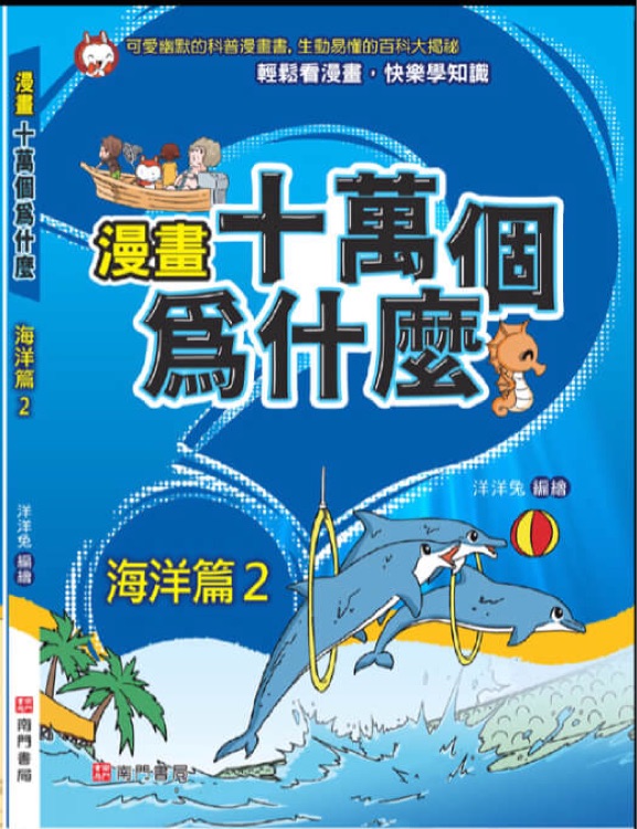 漫畫十萬個(gè)為什麼-海洋篇2