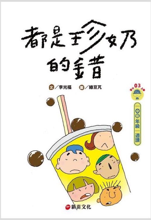 都是珍奶的錯