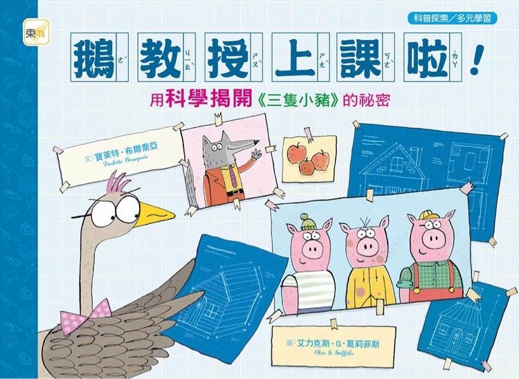 鵝教授上課啦! 用科學(xué)揭開《三隻小豬》的祕密
