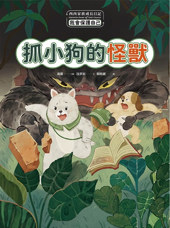 西西家族成長日記．我會保護自己 抓小狗的怪獸
