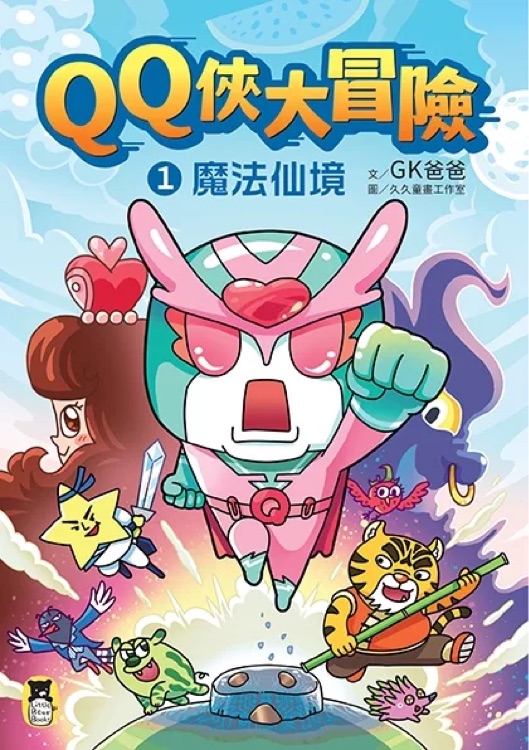 QQ俠大冒險1: 魔法仙境