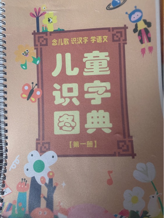 兒童識字圖典第一冊