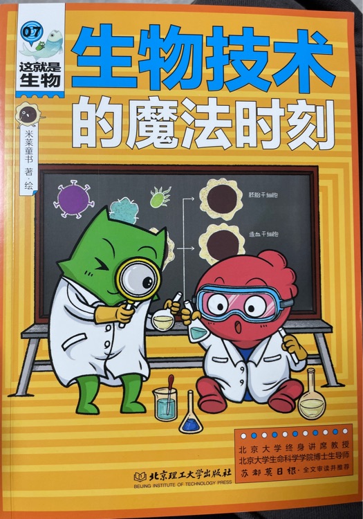 這就是生物: 7生物科技的魔法時刻