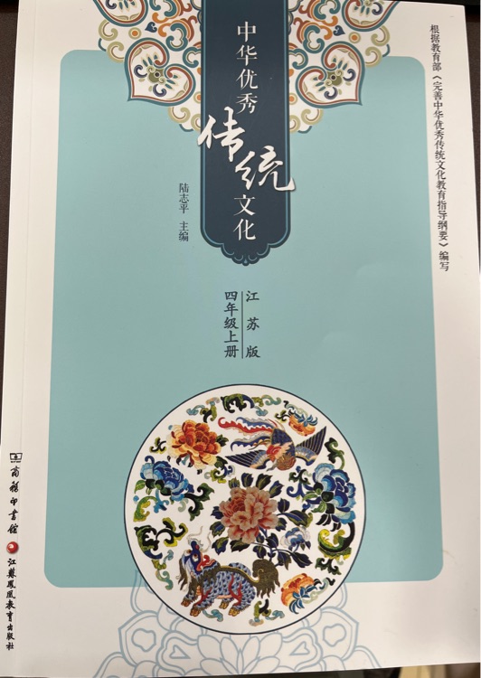 中華優(yōu)秀傳統(tǒng)文化4上 江蘇版 誦讀版 小學(xué)四年級上冊 中國傳統(tǒng)美德人文小學(xué)課外讀物 江蘇鳳凰教育出版 中華優(yōu)秀傳統(tǒng)文化 四年級上