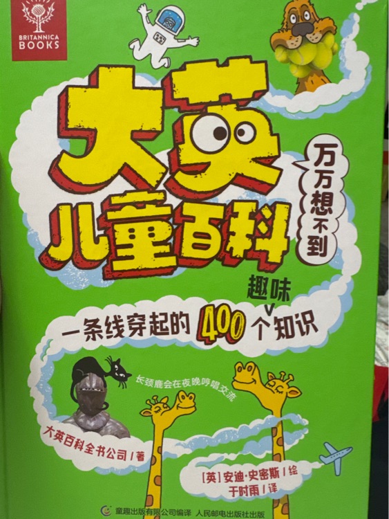 大英儿童百科万万想不到: 一条线穿起的400个趣味知识