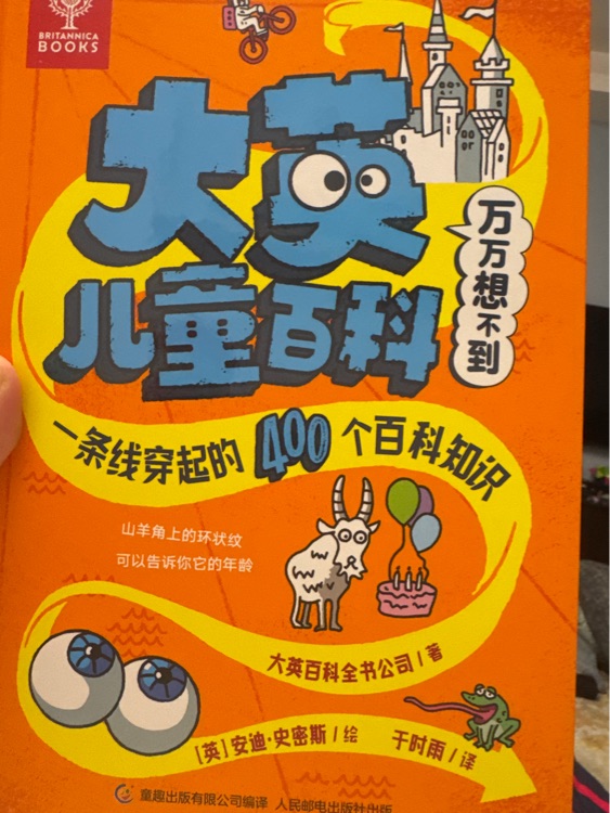 大英儿童百科万万想不到: 一条线穿起400个百科知识