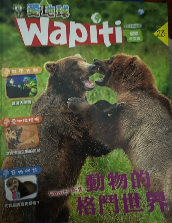 Wapiti動物的格斗世界