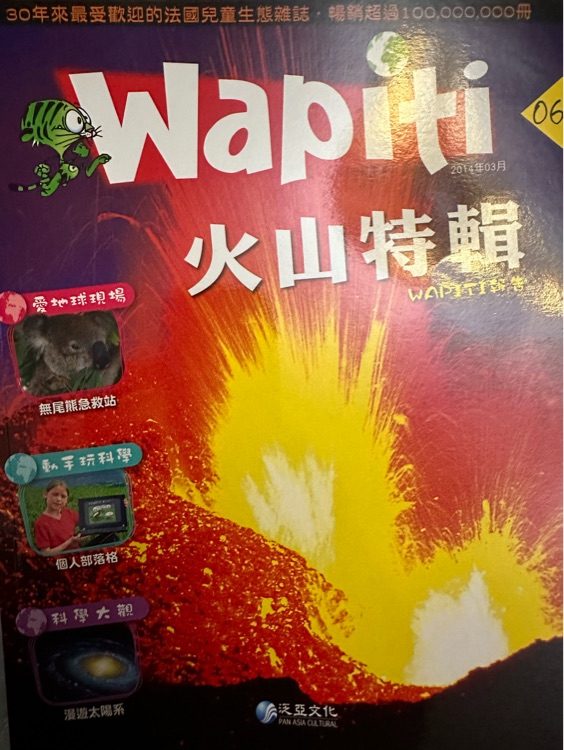 Wapiti火山特輯