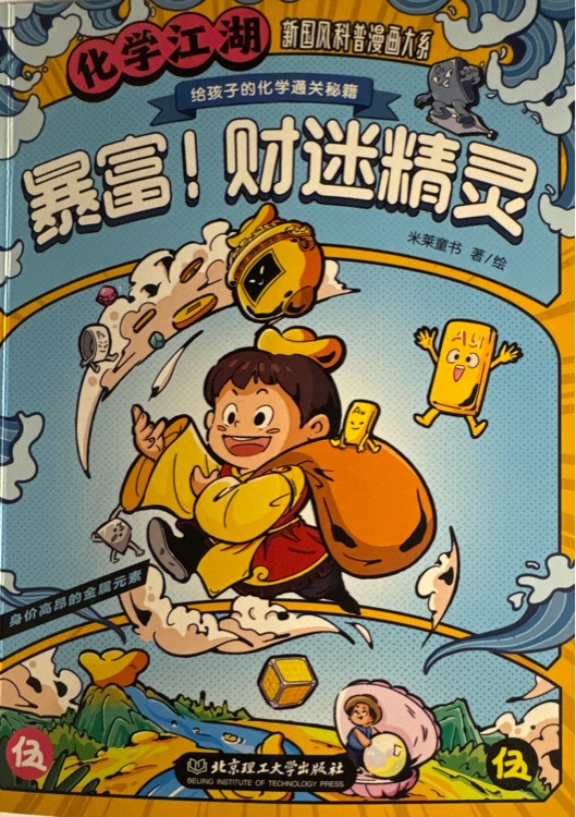 化學江湖: 暴富! 財迷精靈