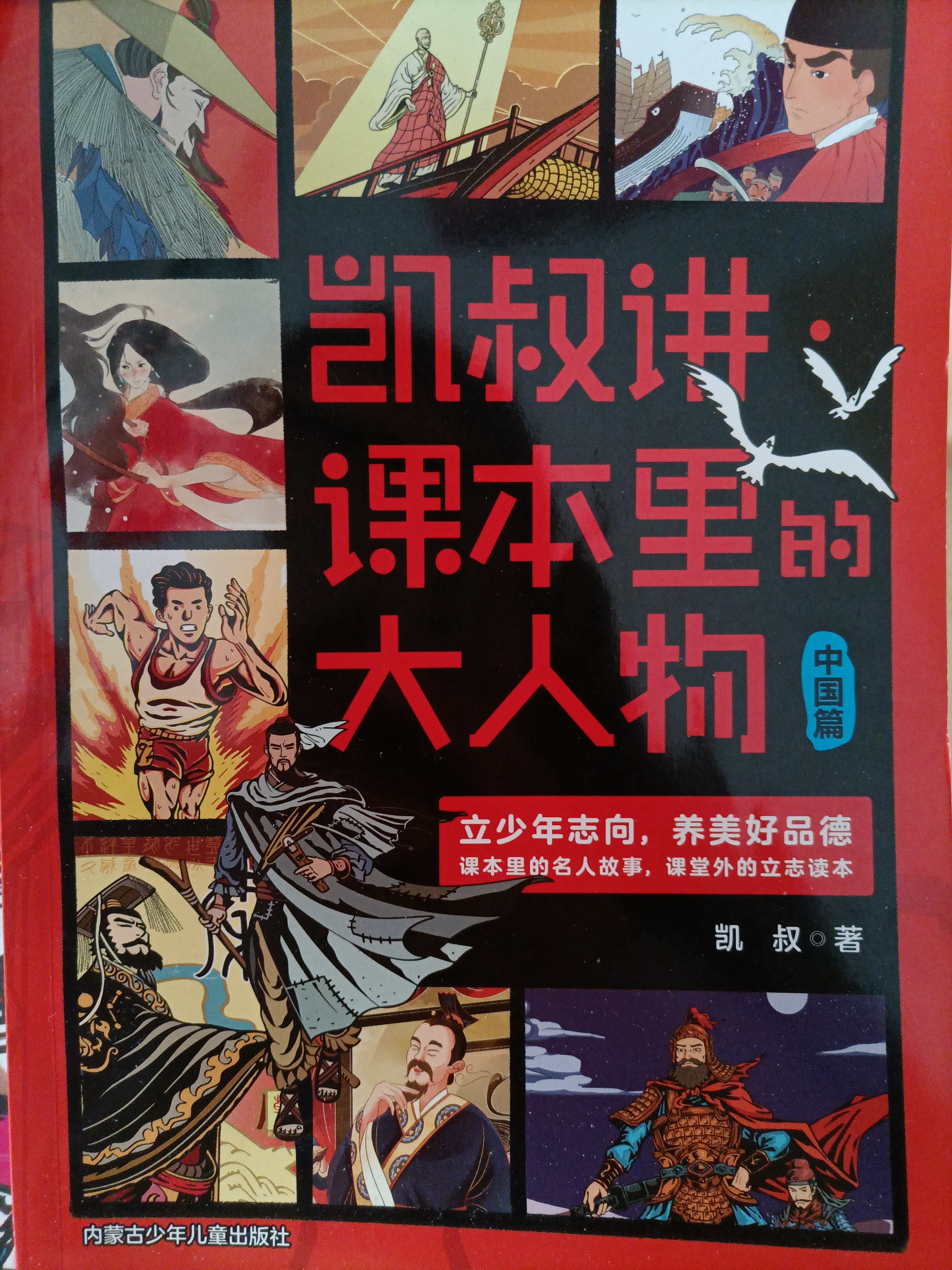 凱叔講課本里的大人物(中國(guó)版)