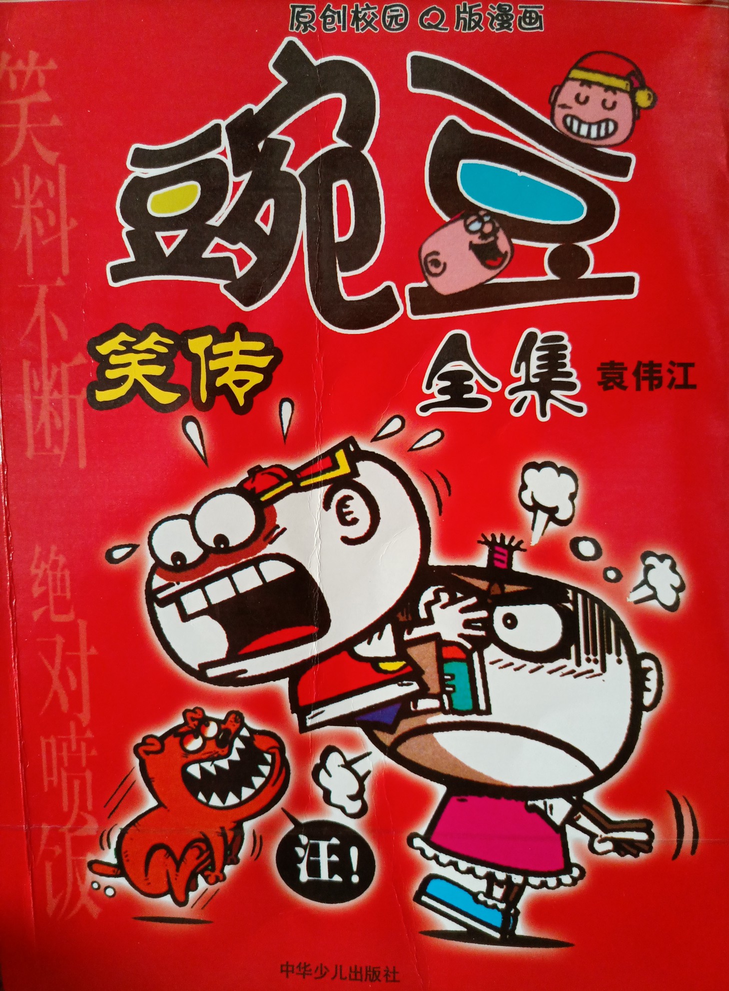 豌豆笑傳全集