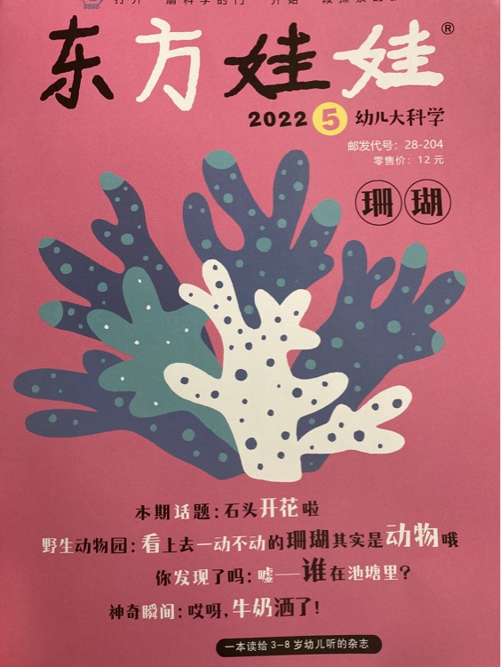 東方娃娃 2022.5 幼兒大科學(xué)
