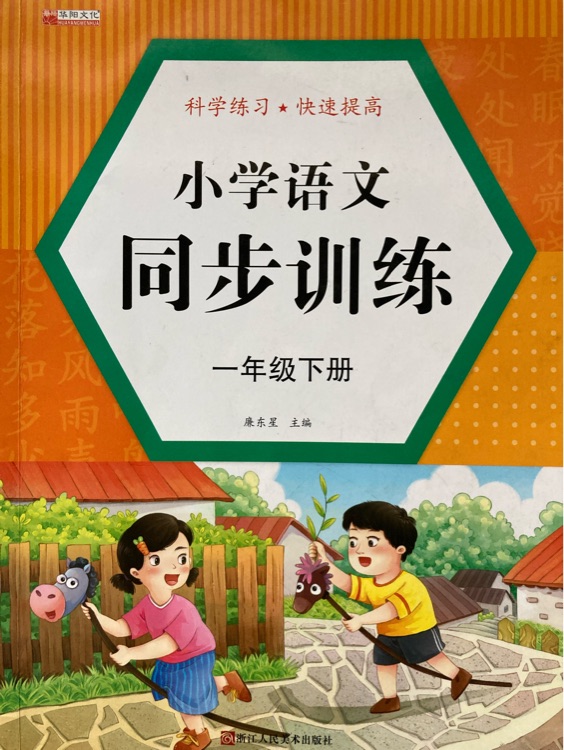 小學(xué)語文同步訓(xùn)練一年級下冊