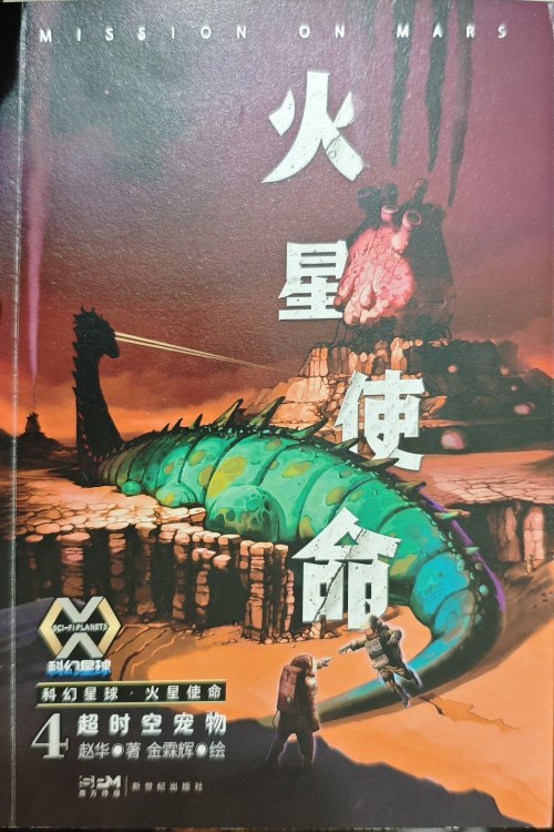 火星使命4