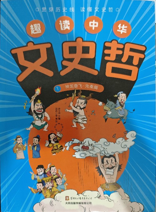 趣讀中華文史哲-神龍奮飛·先秦篇