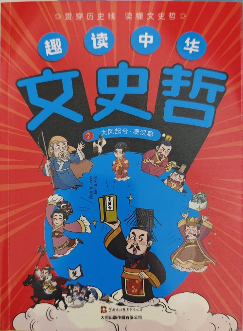 趣讀中華文史哲-大風(fēng)起兮·秦漢篇