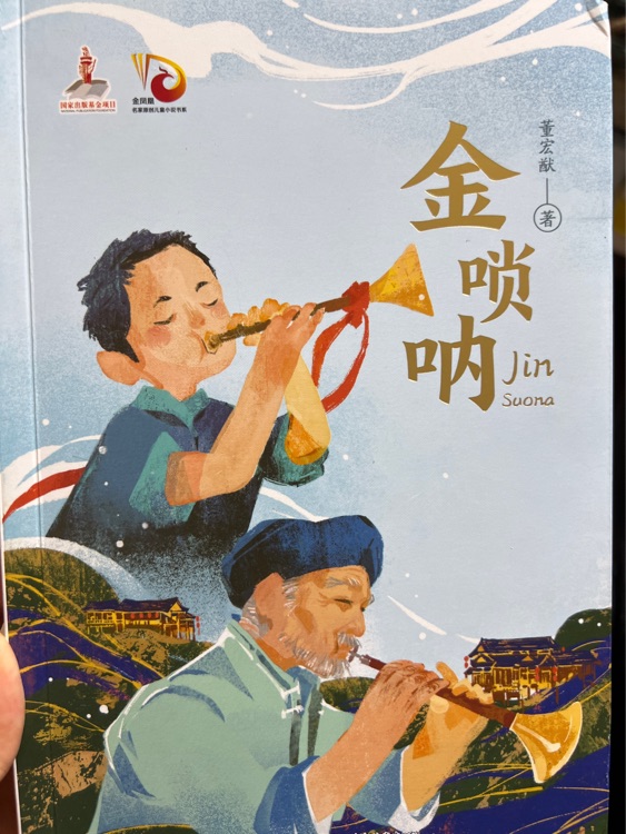 金嗩吶