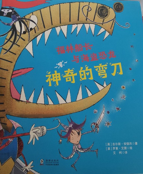 福林船長(zhǎng)與海盜恐龍: 神奇的彎刀
