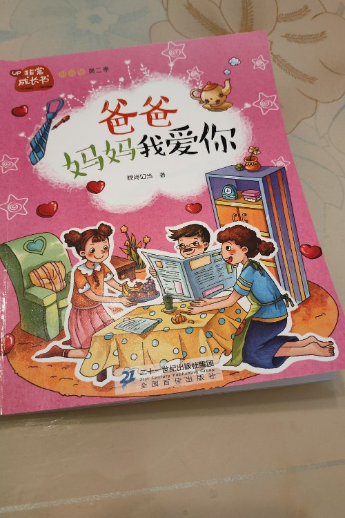 《非常成長書》爸爸媽媽我愛你