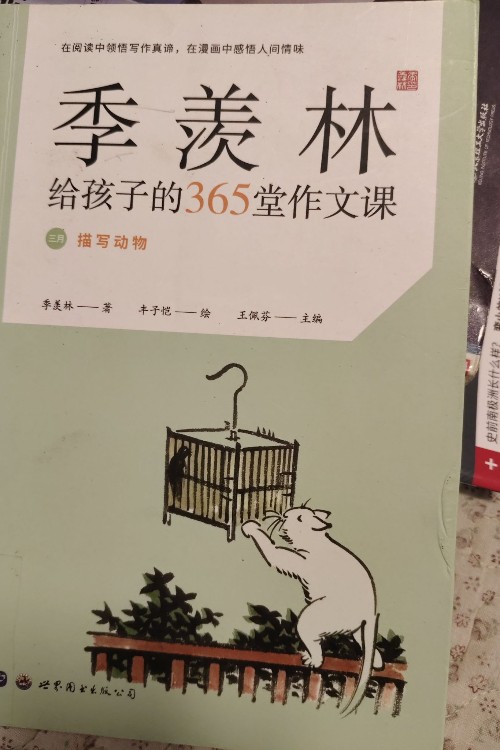 季羨林給孩子的365堂作文課"描寫動(dòng)物"