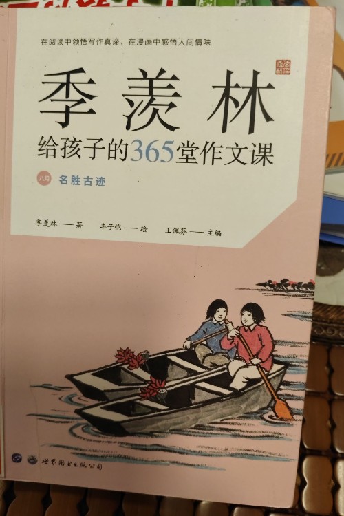 季羨林給孩子的365堂作文課"名勝古跡"