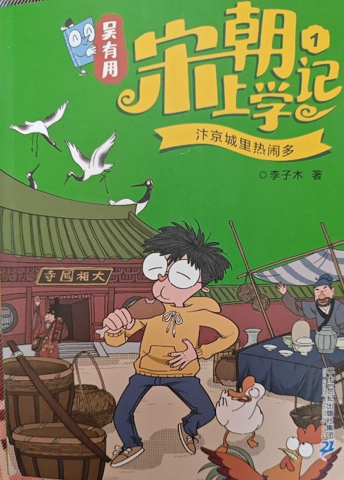 吳有用宋朝上學(xué)記1: 汴京城里熱鬧多