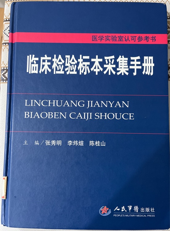 臨床檢驗(yàn)標(biāo)本采集手冊