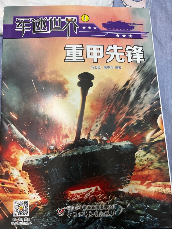 軍迷世界重甲先鋒