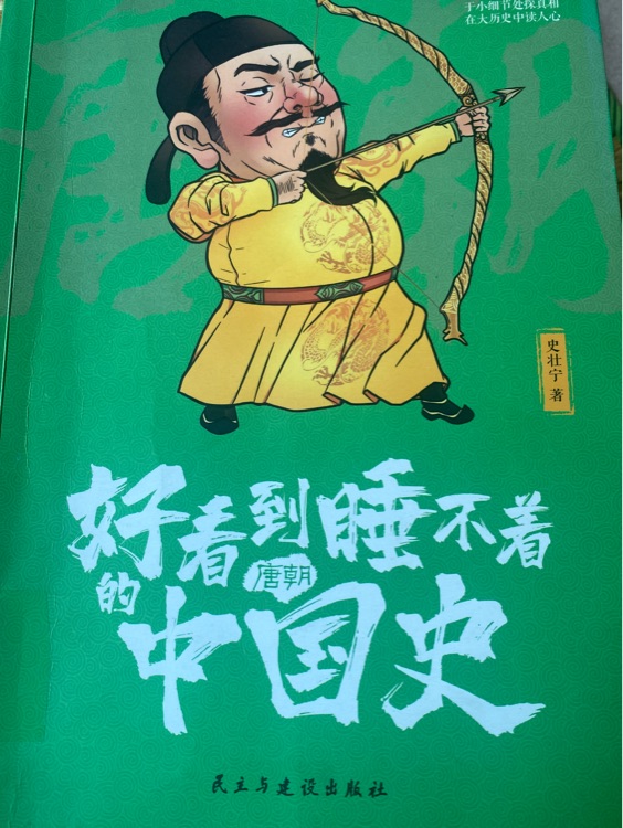 好看到睡不著的中國歷史(唐朝)