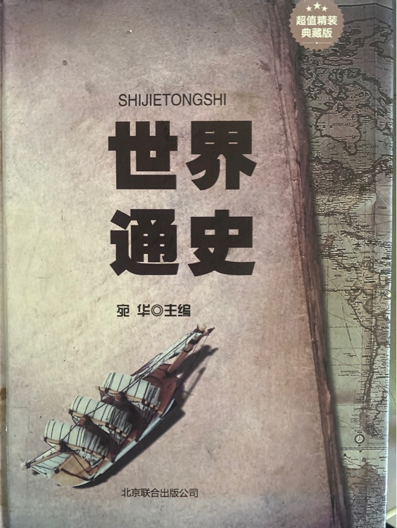 世界通史