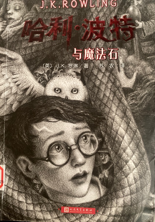 哈利-波特與魔法石