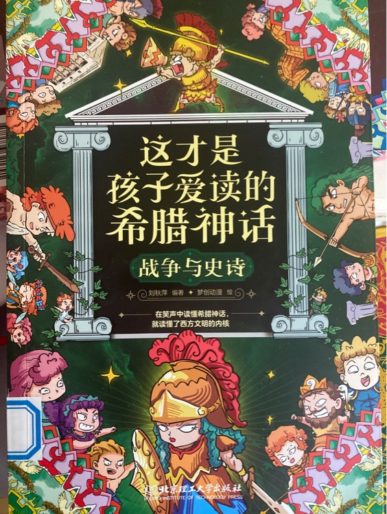 這才是孩子愛讀的希臘神話