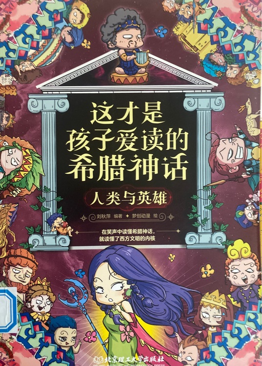 這才是孩子愛讀的希臘神話