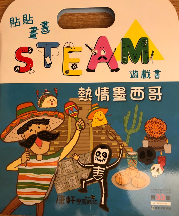 貼貼畫畫STEAM遊戲書33-熱情墨西哥