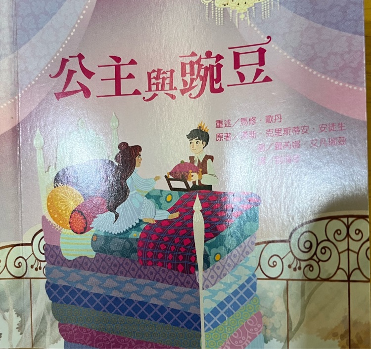 公主與豌豆