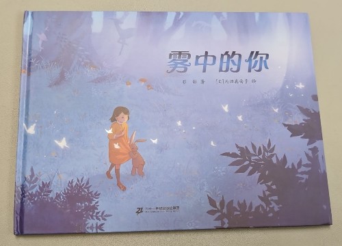 霧中的你