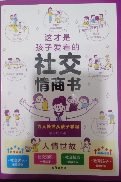 這才是孩子愛看的社交情商書