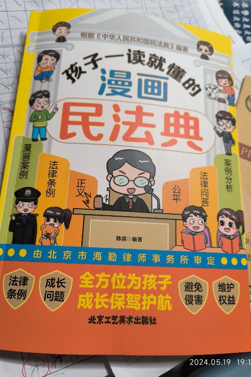 孩子一讀就懂的漫畫民法典